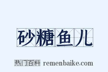 砂糖鱼儿是什么意思的图片